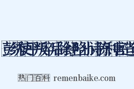 彭绣使平叛卒后除经略小诗陈利害造句是什么意思的图片